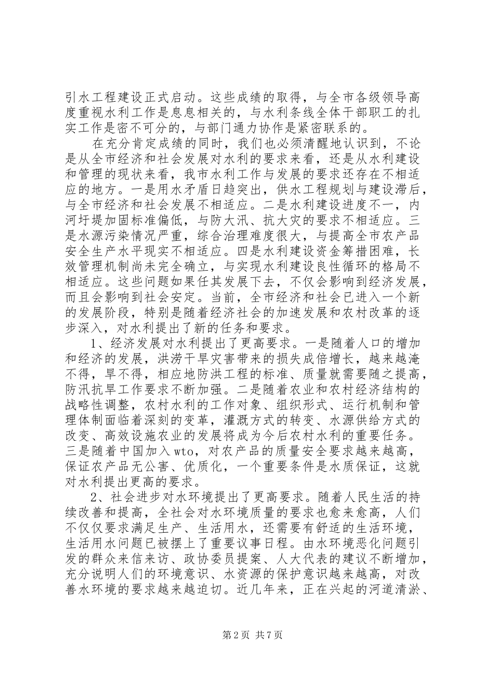 水利工作及农业结构调整讲话发言（市）_第2页