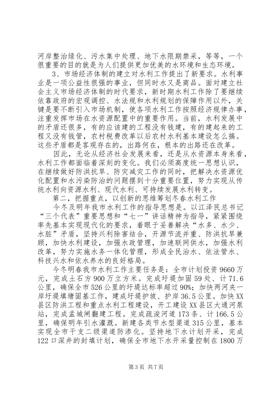 水利工作及农业结构调整讲话发言（市）_第3页