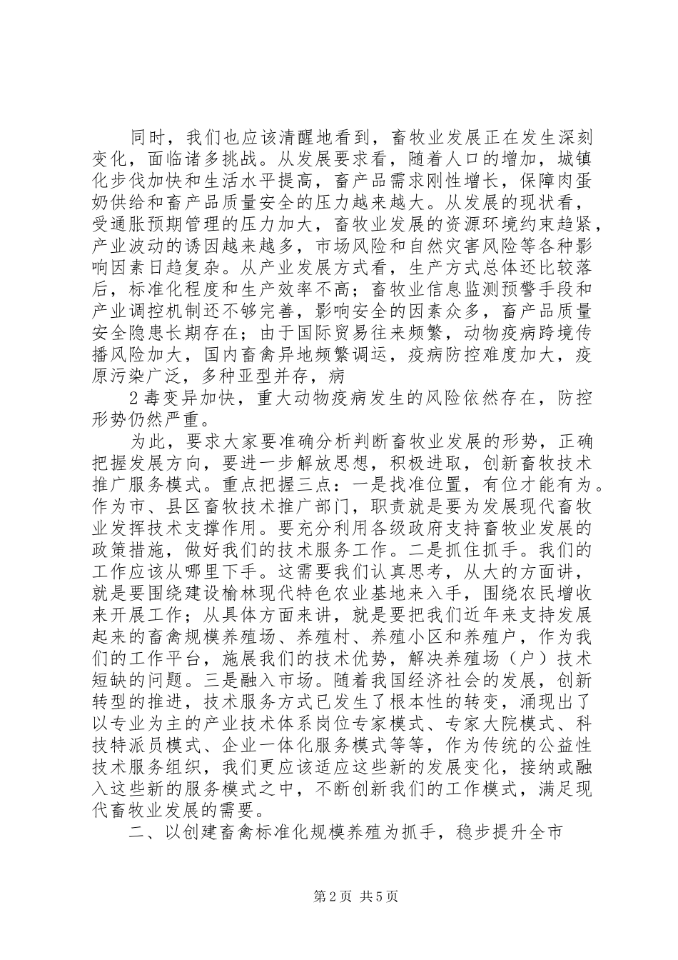 在全市推广站站长会议上讲话发言_第2页