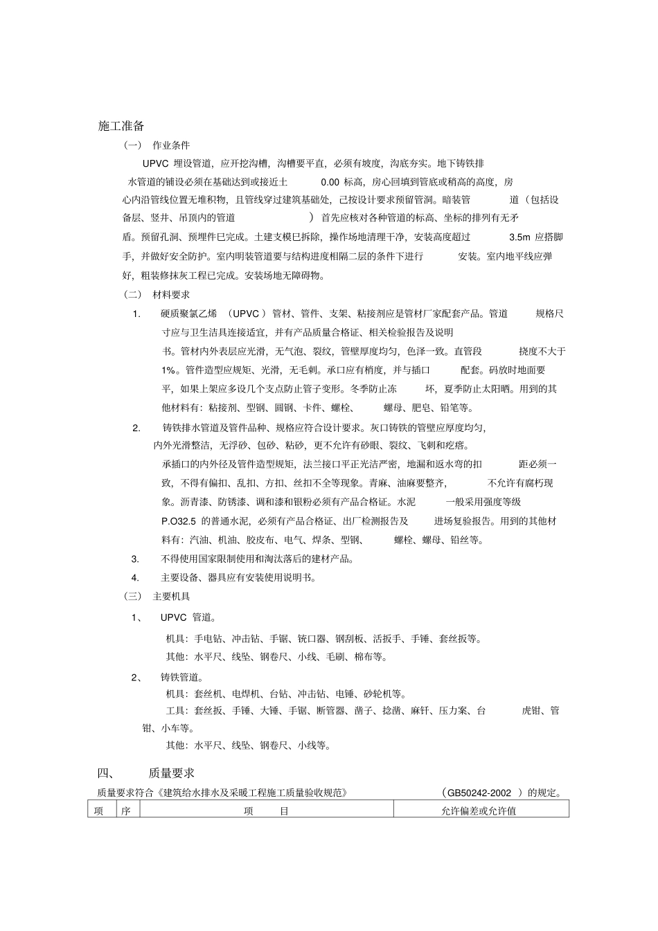 室内排水管道安装施工方案_第1页