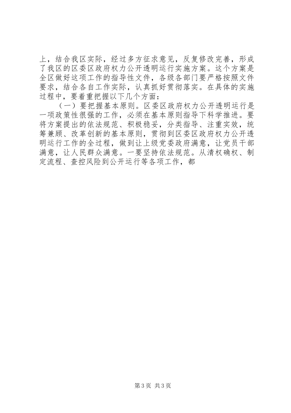 全区权力公开透明运行工作部署会领导讲话发言_第3页