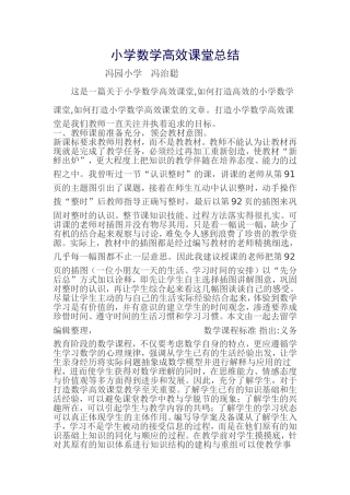 小学数学高效课堂总结