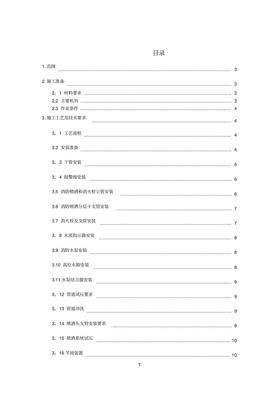 室内消防施工方案_第1页