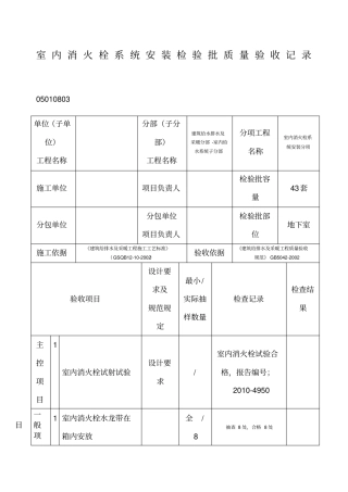 室内消火栓系统安装检验批质量验收记录完成