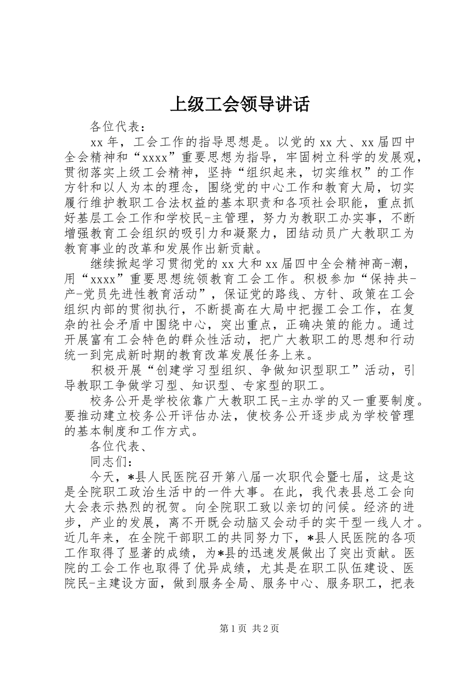 上级工会领导讲话发言_第1页