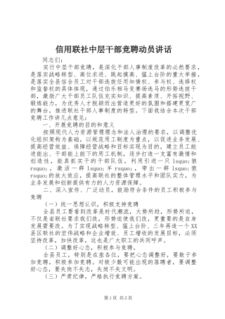 信用联社中层干部竞聘动员讲话发言