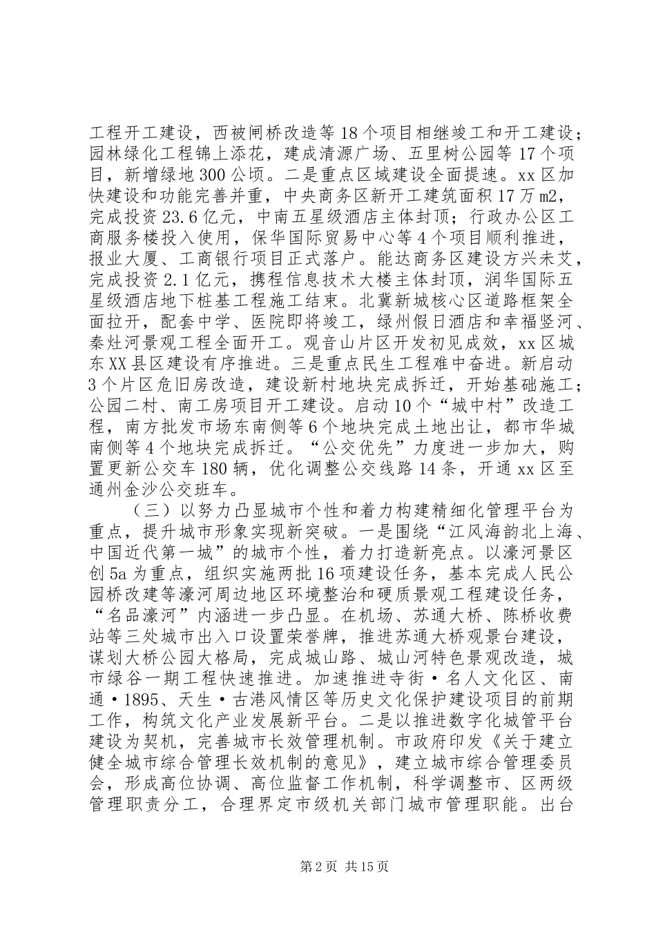 副市长在全市城乡建设工作会议上的讲话发言_1_第2页