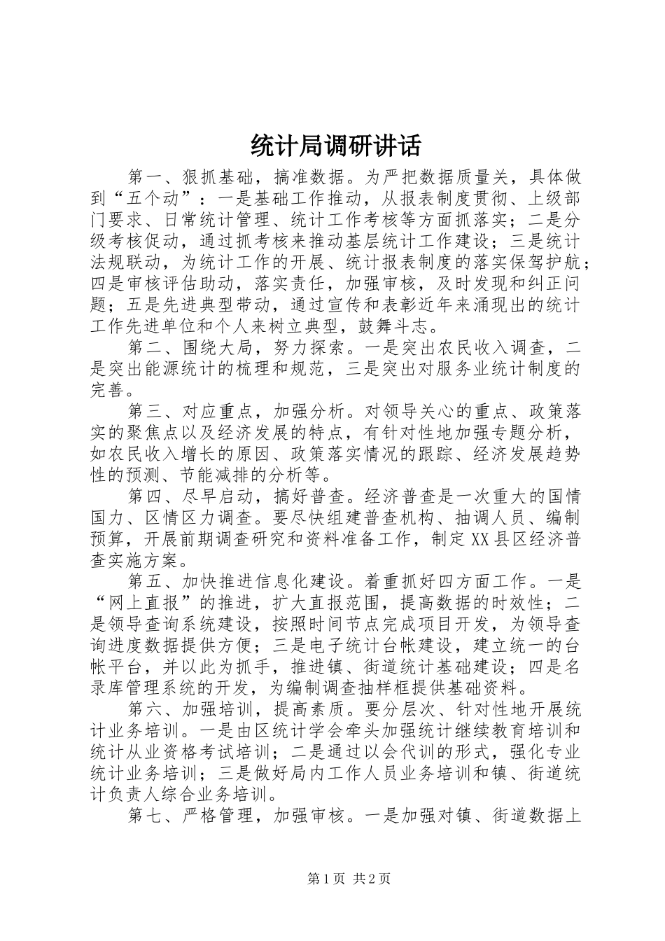 统计局调研讲话发言_第1页