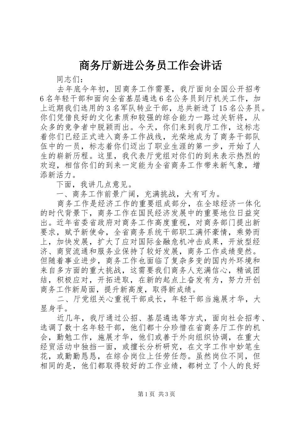 商务厅新进公务员工作会讲话发言_第1页