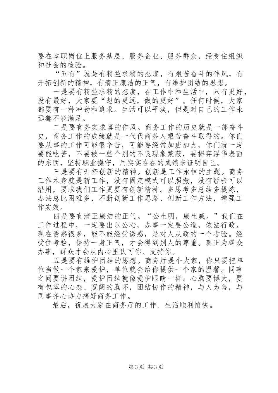 商务厅新进公务员工作会讲话发言_第3页