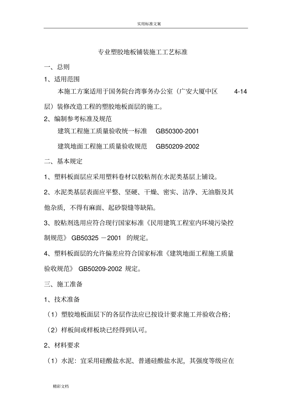 室内的塑胶地板施工方案设计_第1页
