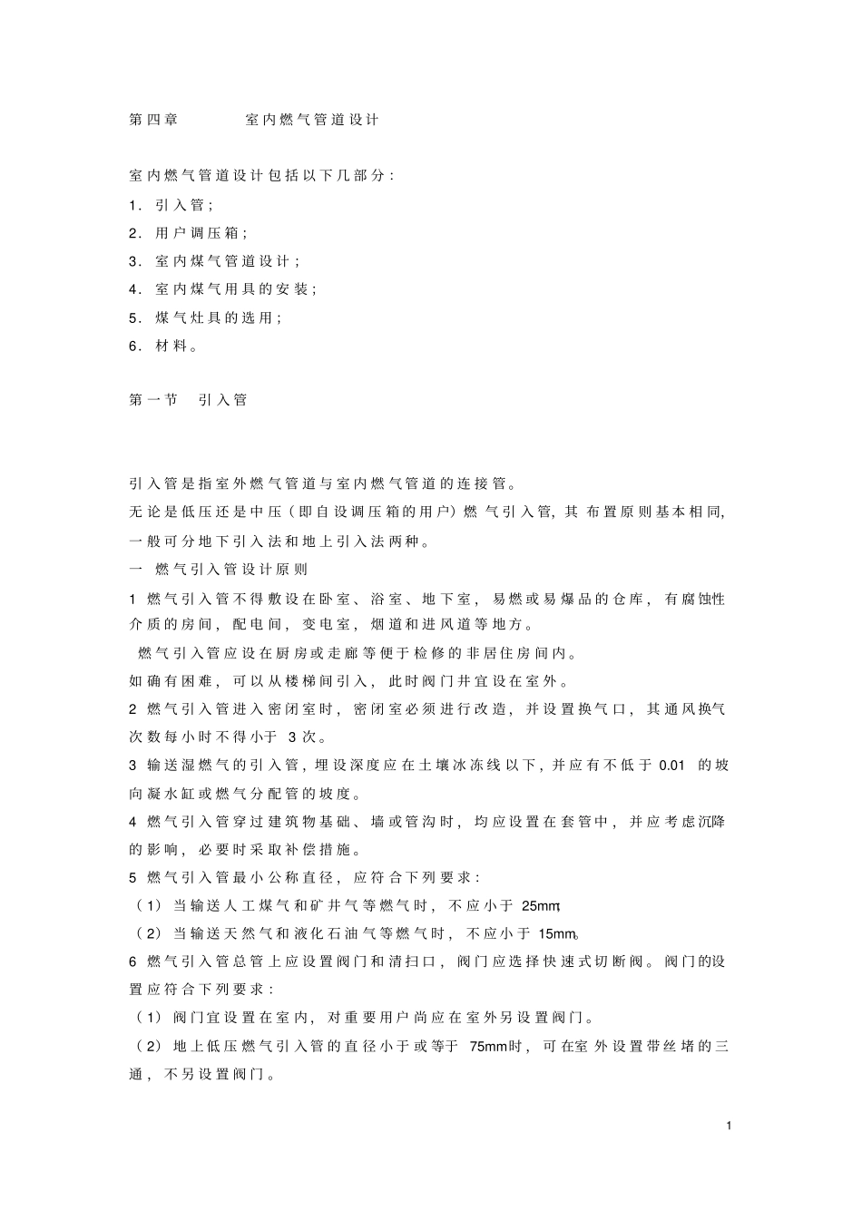 室内燃气管道设计_第1页