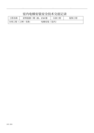室内电梯安装安全技术交底