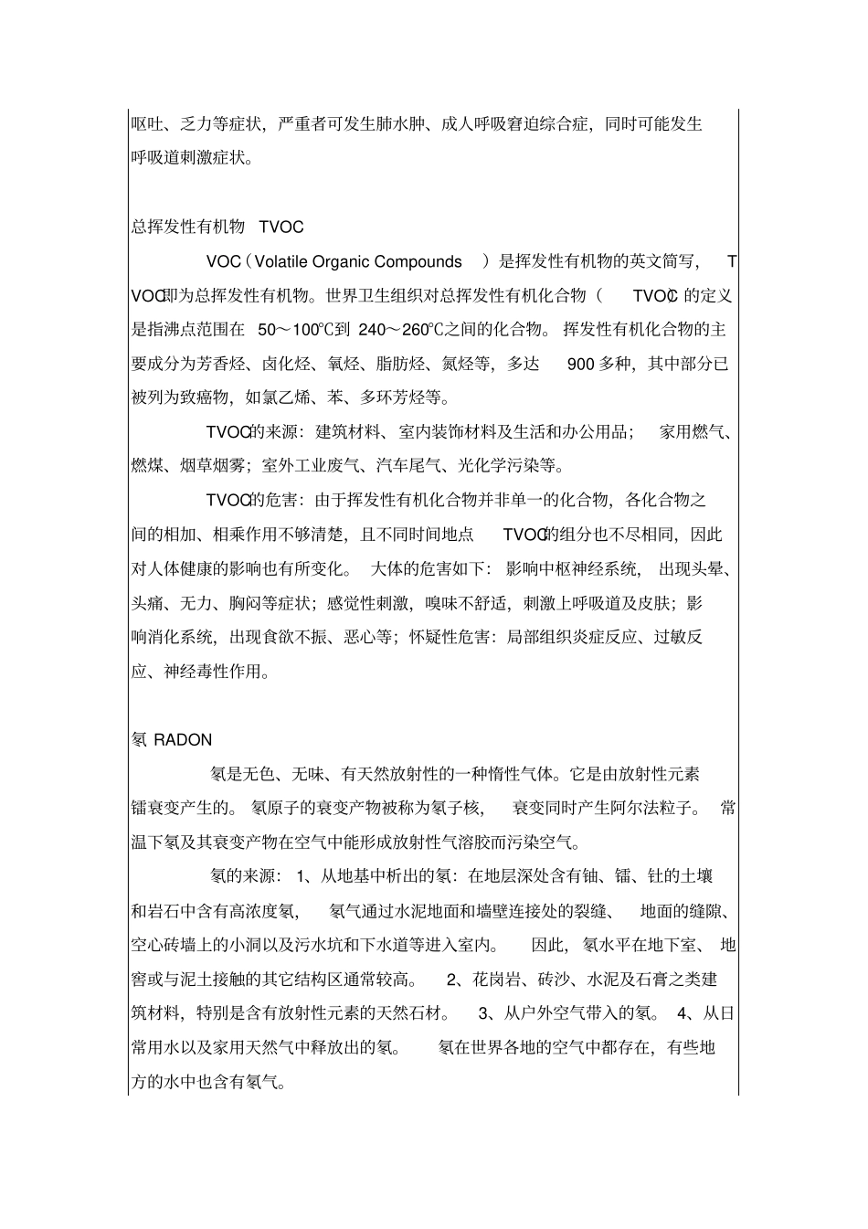 室内环境污染物质及其来源和危害_第3页