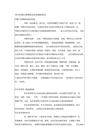 室内环境污染物质及其来源和危害
