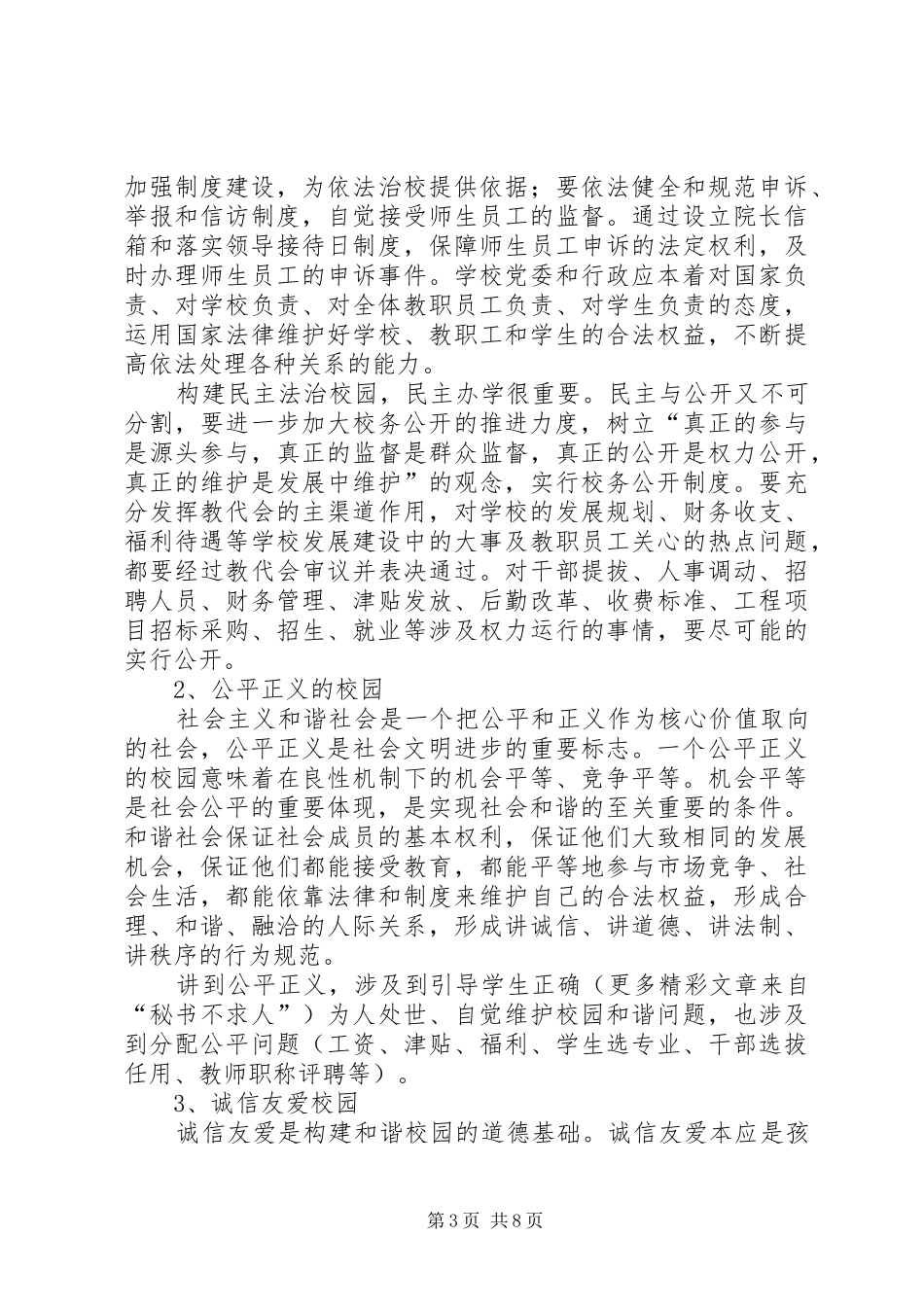 学校党委书记在学习六中全会精神动员会上的讲话发言_第3页