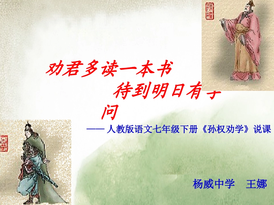孙权劝学说课_第1页