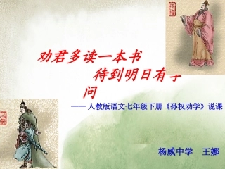孙权劝学说课