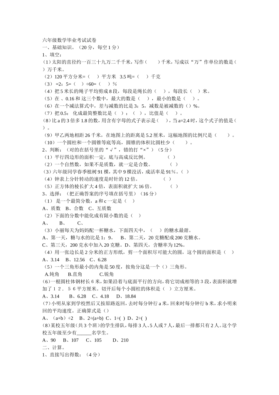 六年级数学毕业考试试卷_第1页
