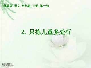 只拣儿童多处行PPT课件