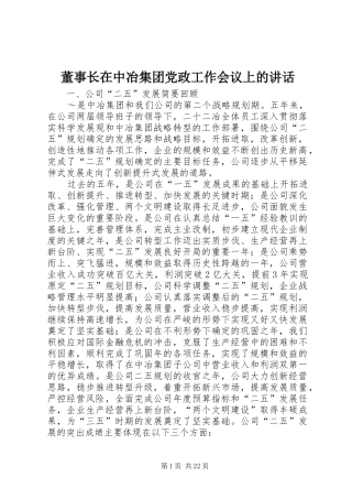 董事长在中冶集团党政工作会议上的讲话发言