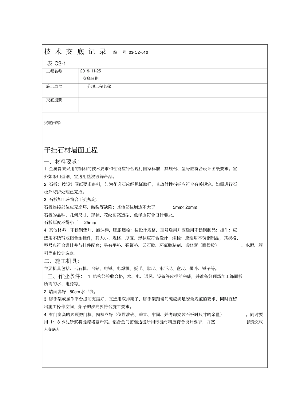 室内石材干挂工程技术交底_第1页