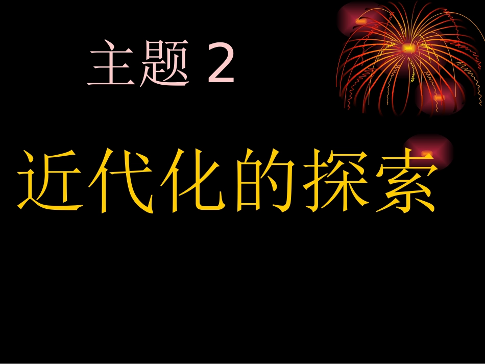 近代化的探索_第1页