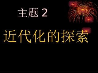 近代化的探索