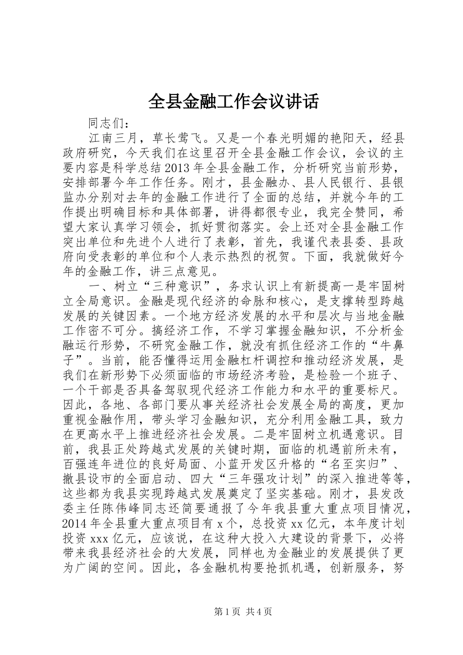 全县金融工作会议讲话发言_第1页