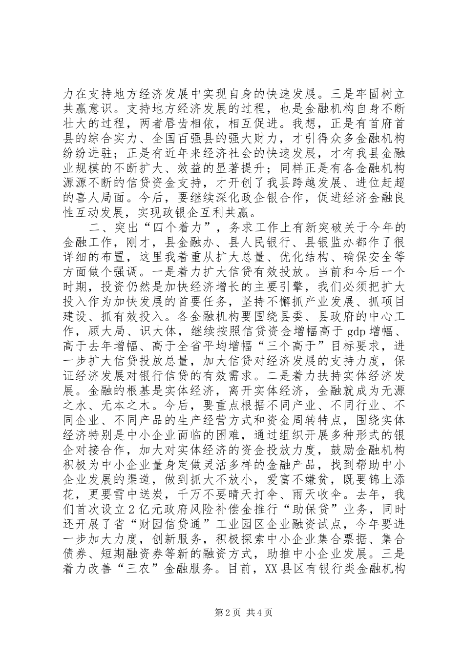 全县金融工作会议讲话发言_第2页