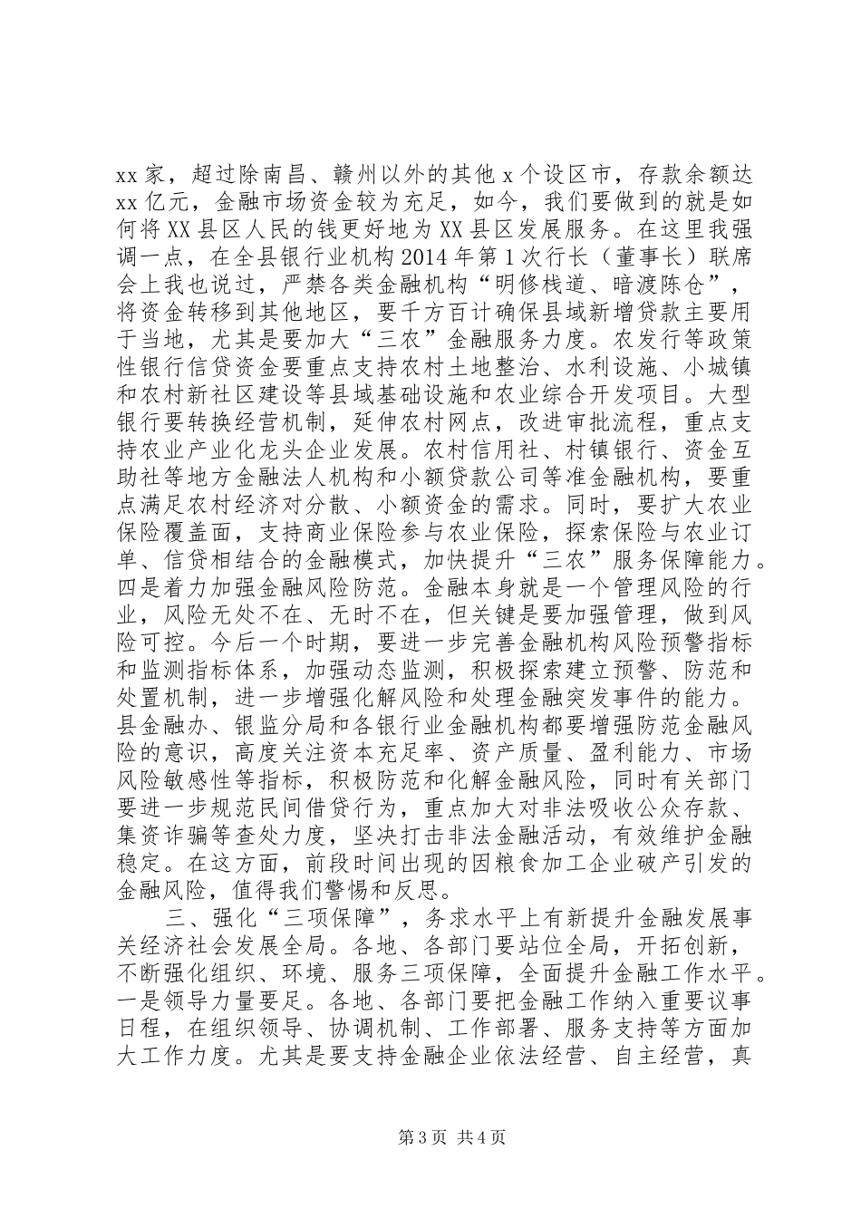 全县金融工作会议讲话发言_第3页