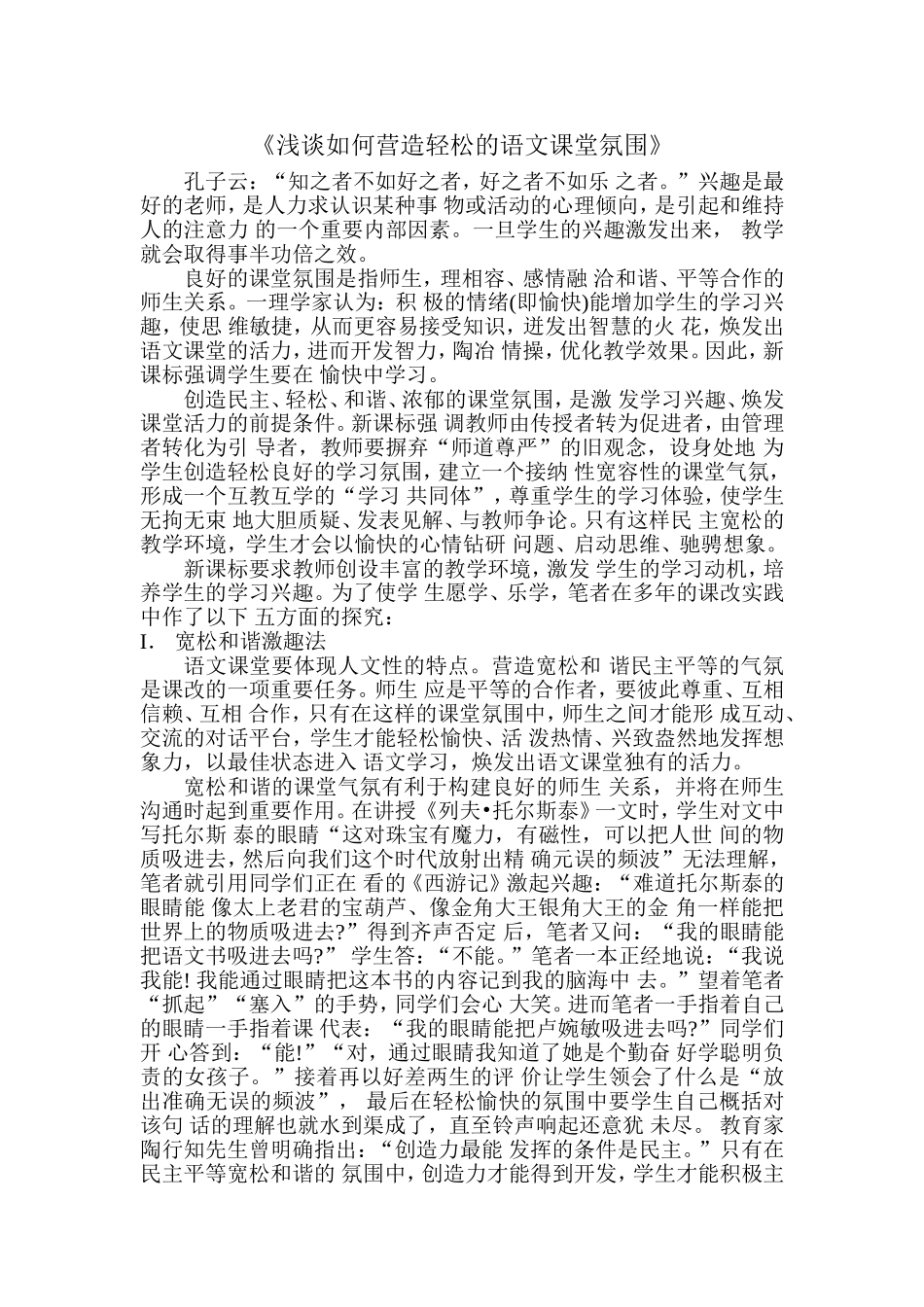 《浅谈如何营造轻松的语文课堂氛围》_第1页