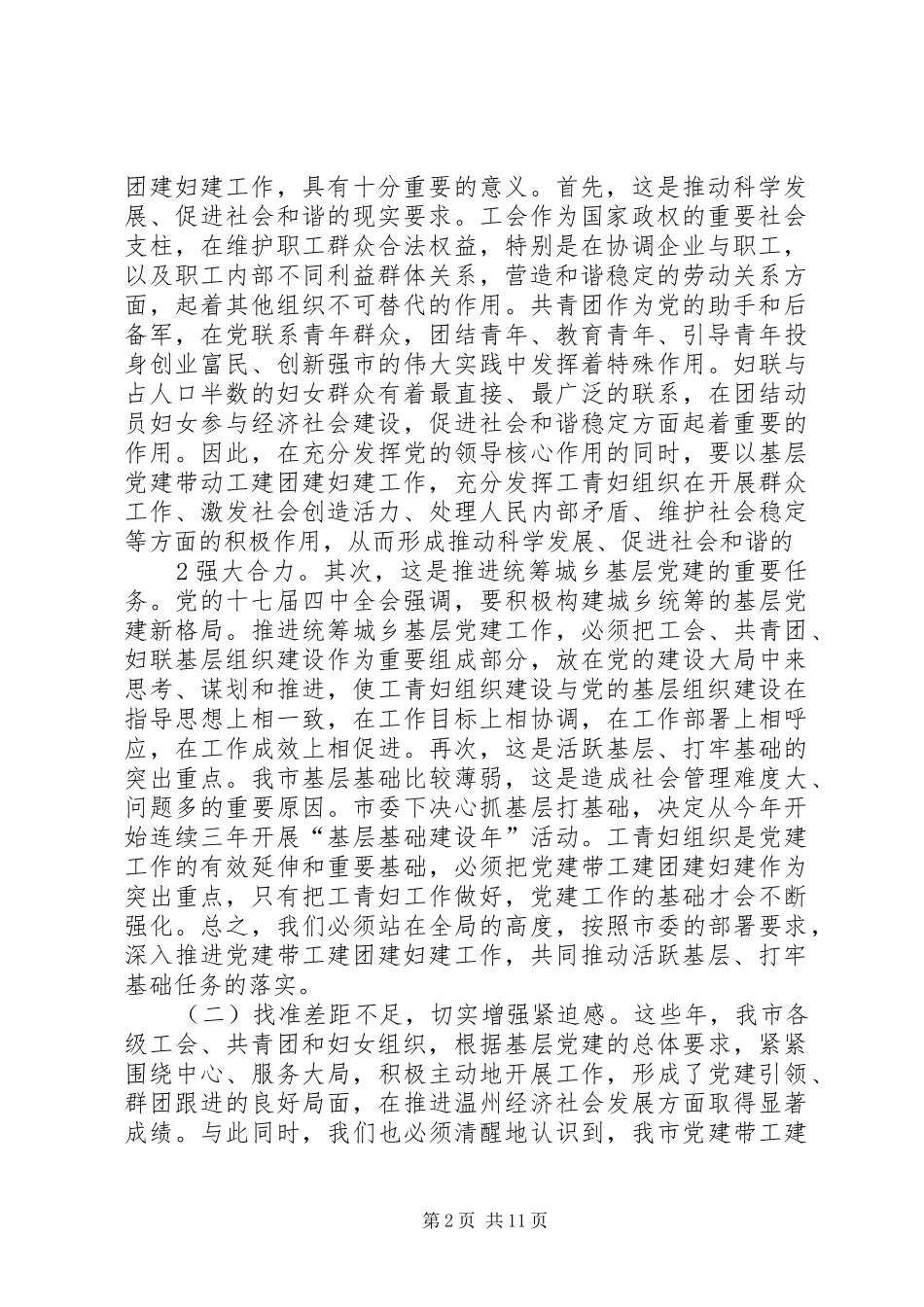 全市基层党建带工建团建妇建工作会议上的讲话发言_第2页