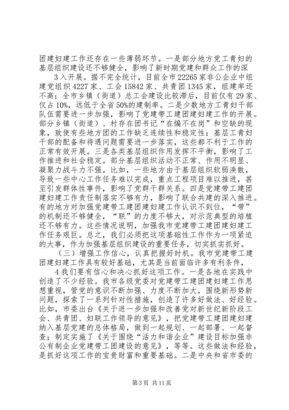 全市基层党建带工建团建妇建工作会议上的讲话发言_第3页