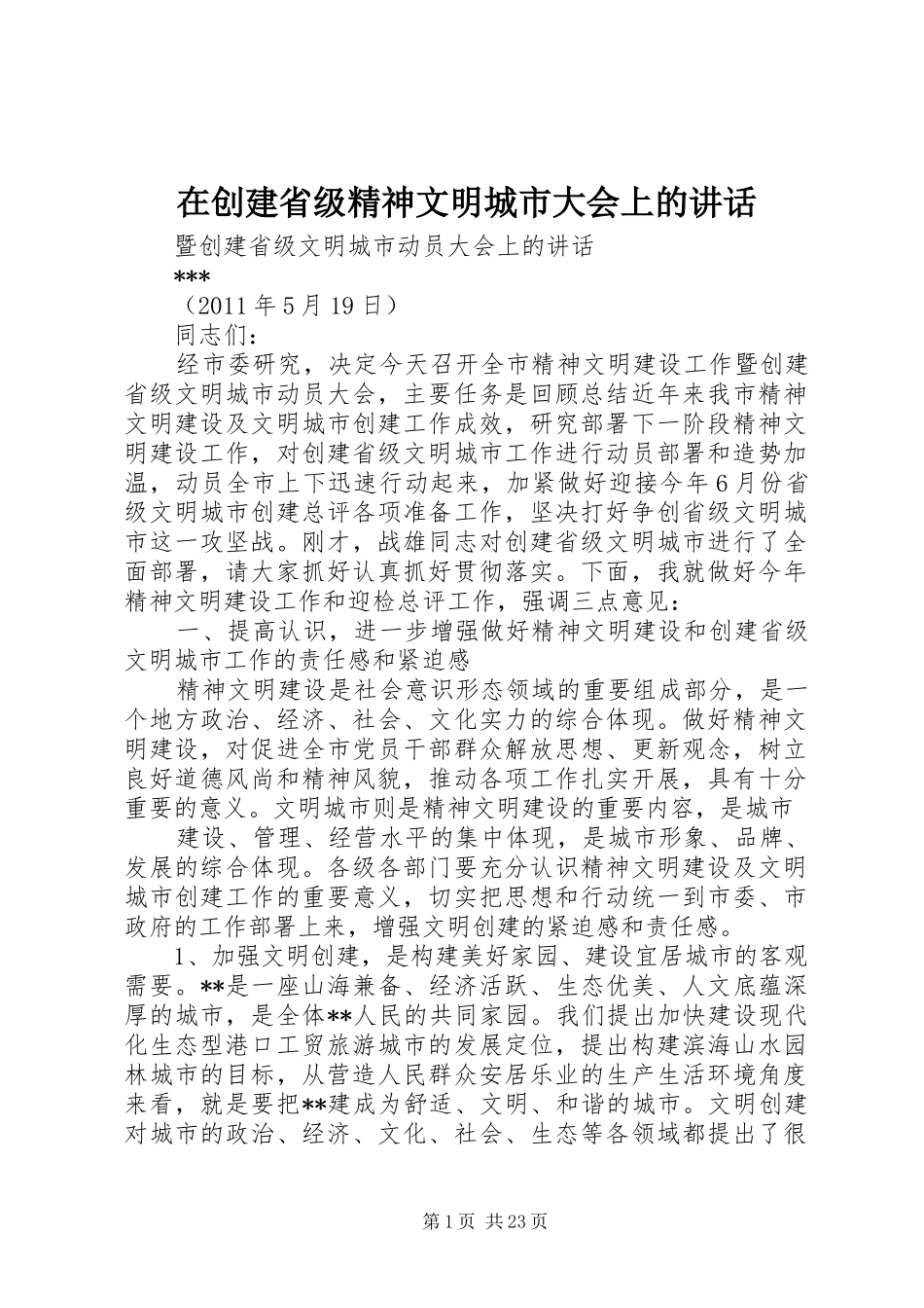 在创建省级精神文明城市大会上的讲话发言_第1页