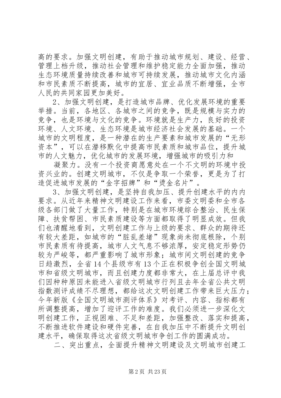 在创建省级精神文明城市大会上的讲话发言_第2页