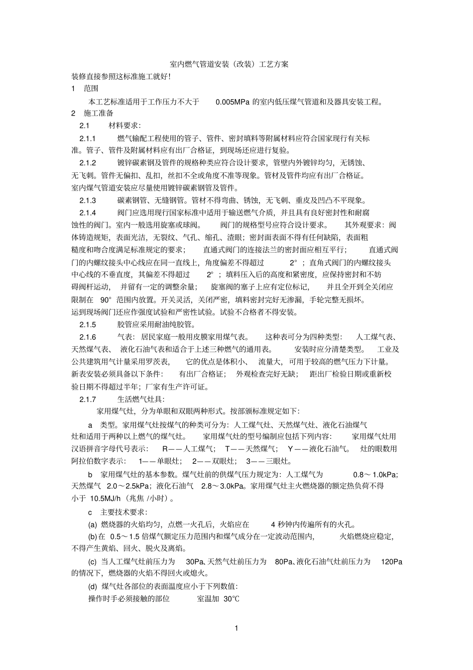 室内燃气管道安装改装工艺方案0_第1页