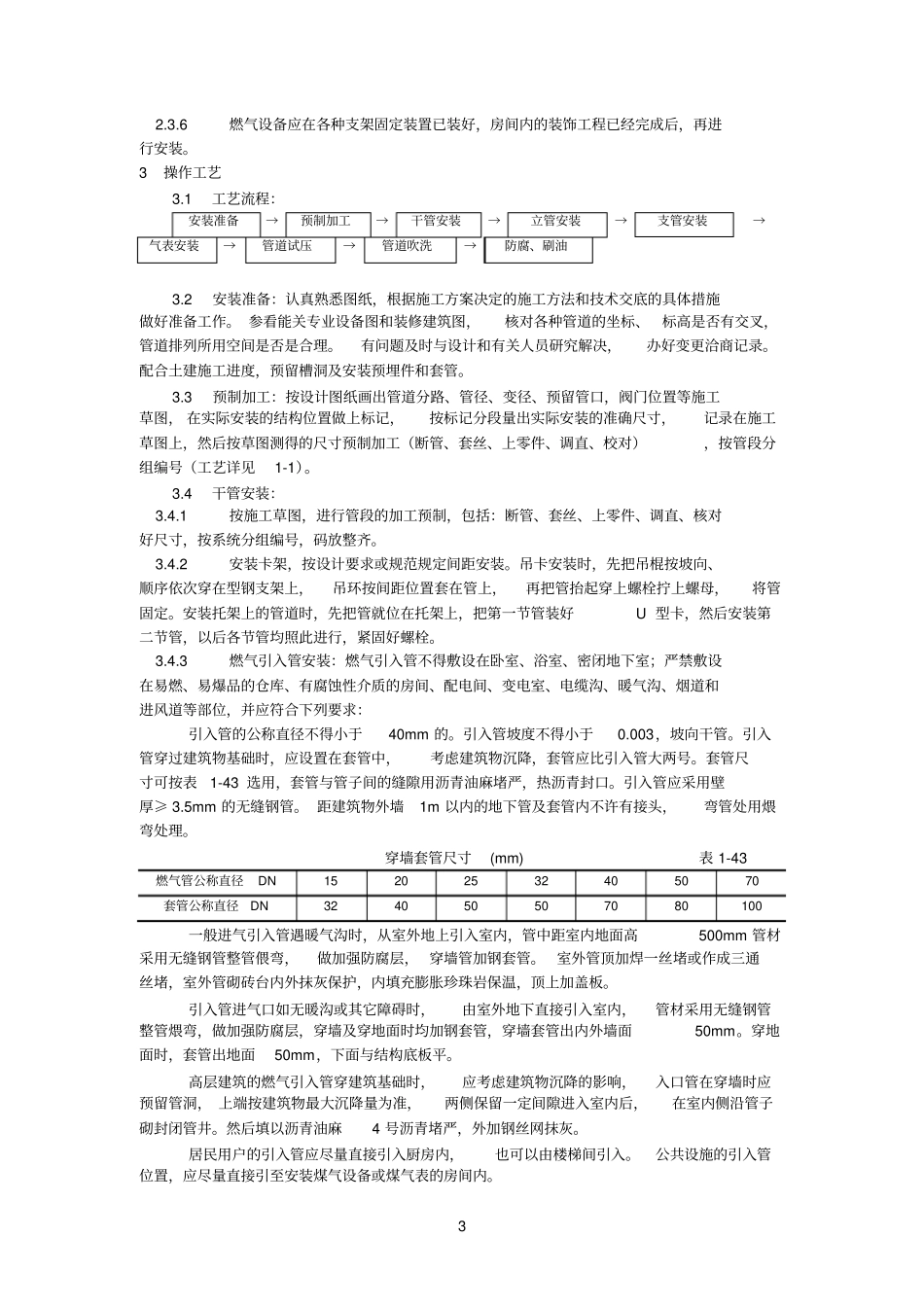 室内燃气管道安装改装工艺方案0_第3页