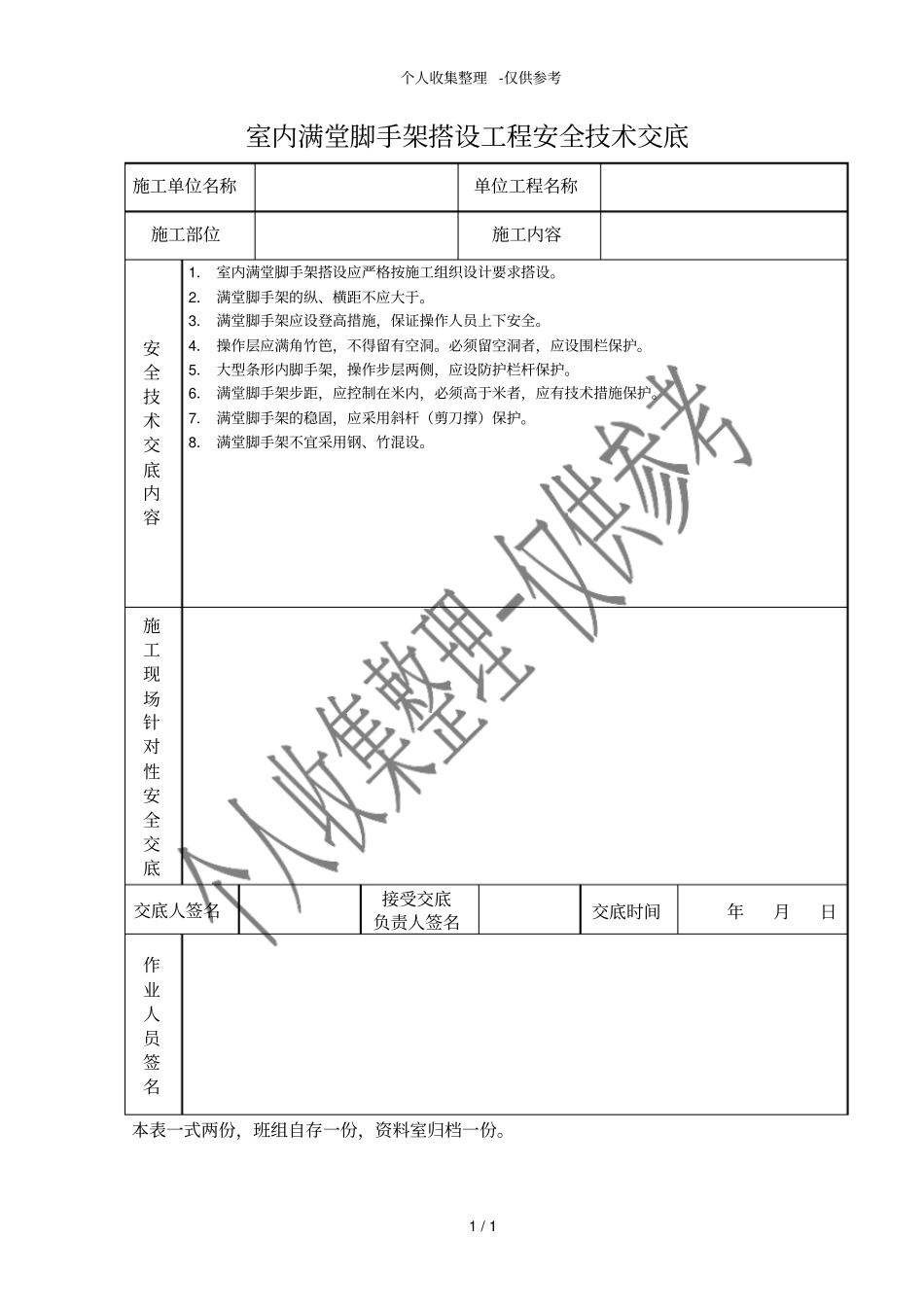 室内满堂脚手架搭设工程安全技术交底_第1页