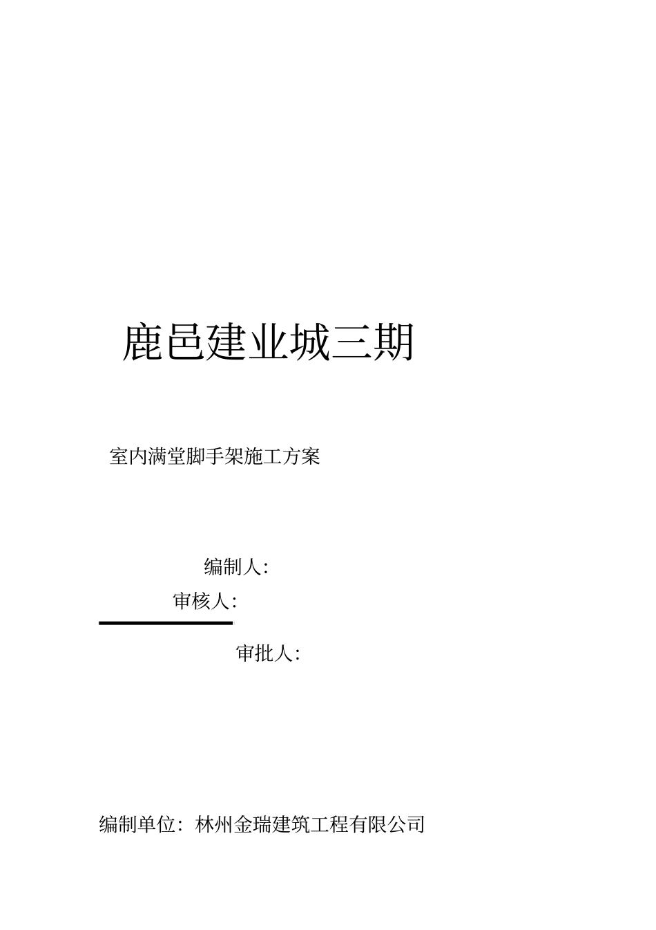 室内满堂脚手架施工方案_第1页