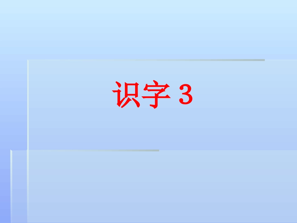 人教版一年级语文下册识字_第1页