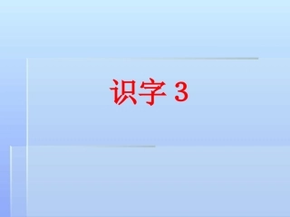 人教版一年级语文下册识字
