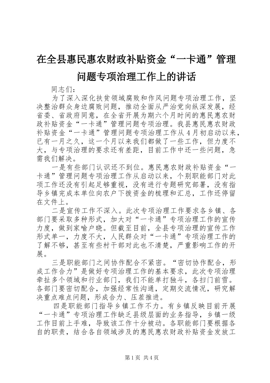 在全县惠民惠农财政补贴资金“一卡通”管理问题专项治理工作上的讲话发言_第1页