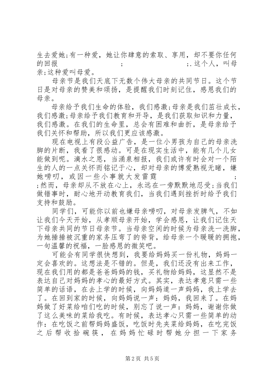 幼儿园母亲节讲话发言_第2页