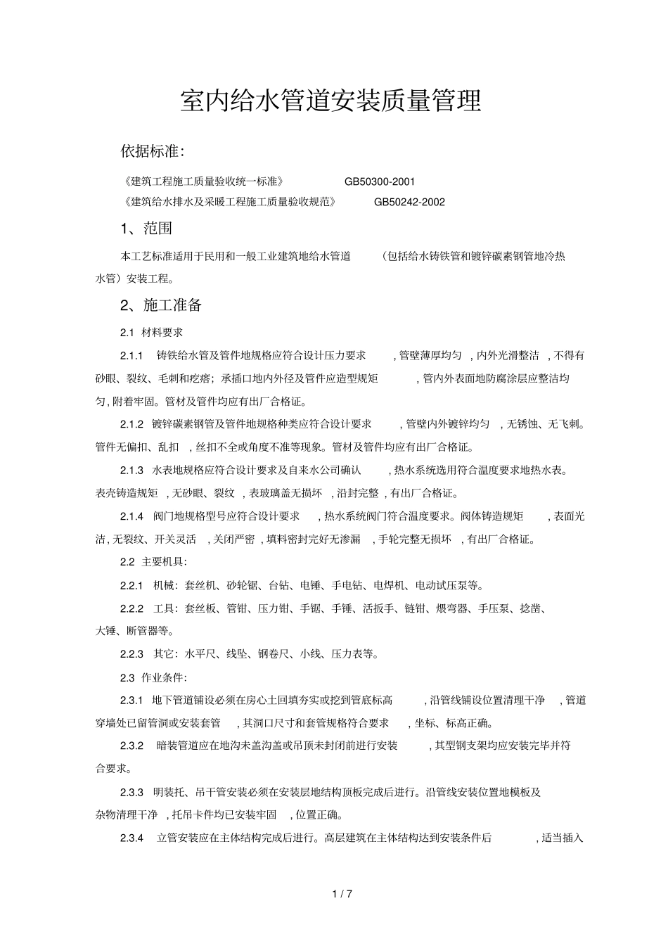 室内给水管道安装质量管理制度_第1页
