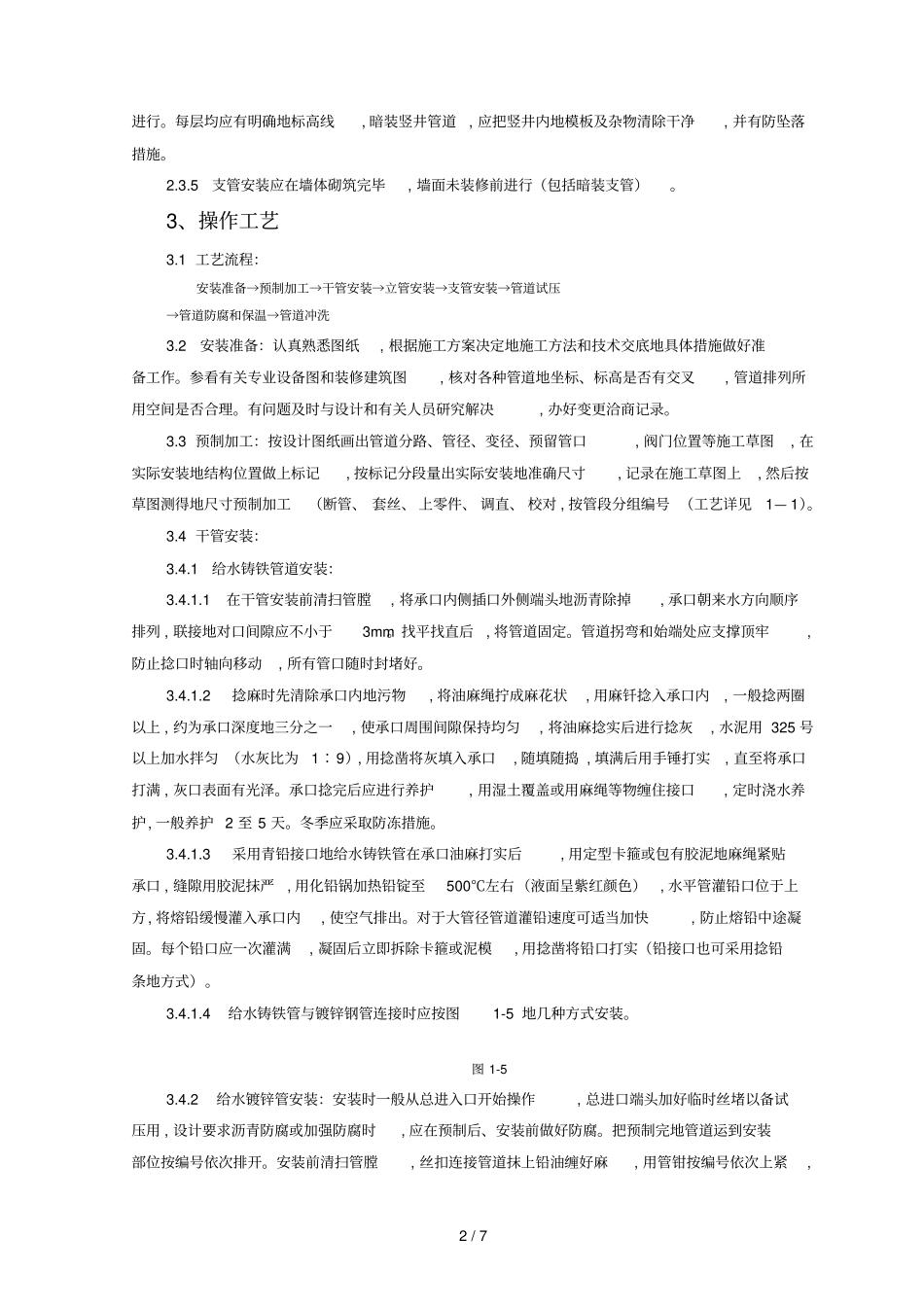 室内给水管道安装质量管理制度_第2页