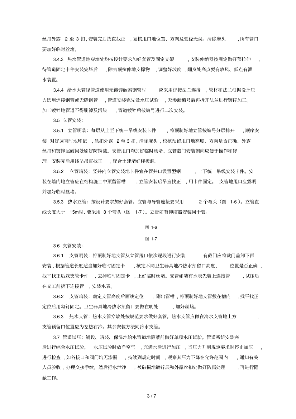 室内给水管道安装质量管理制度_第3页