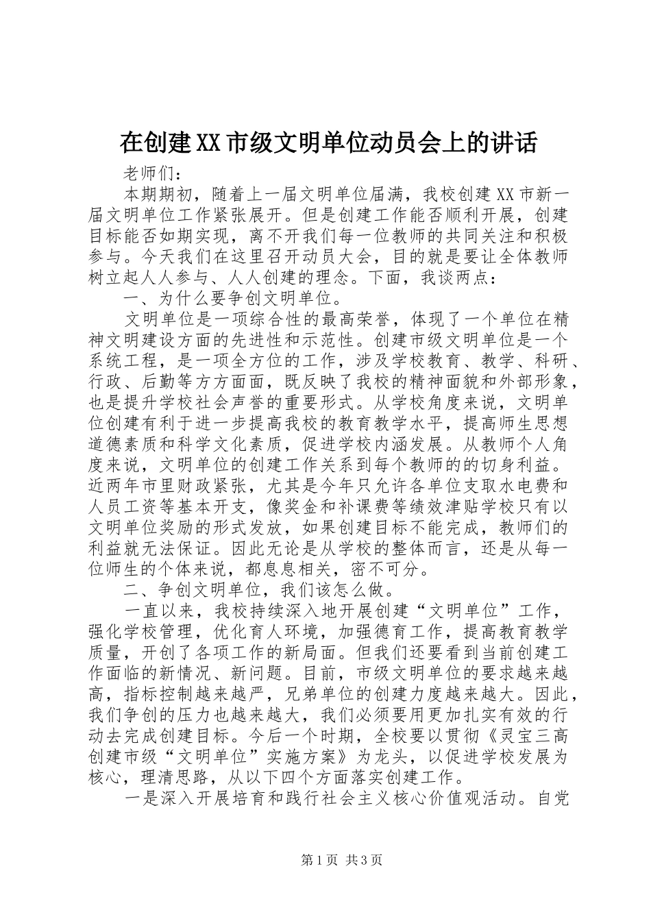 在创建XX市级文明单位动员会上的讲话发言_第1页