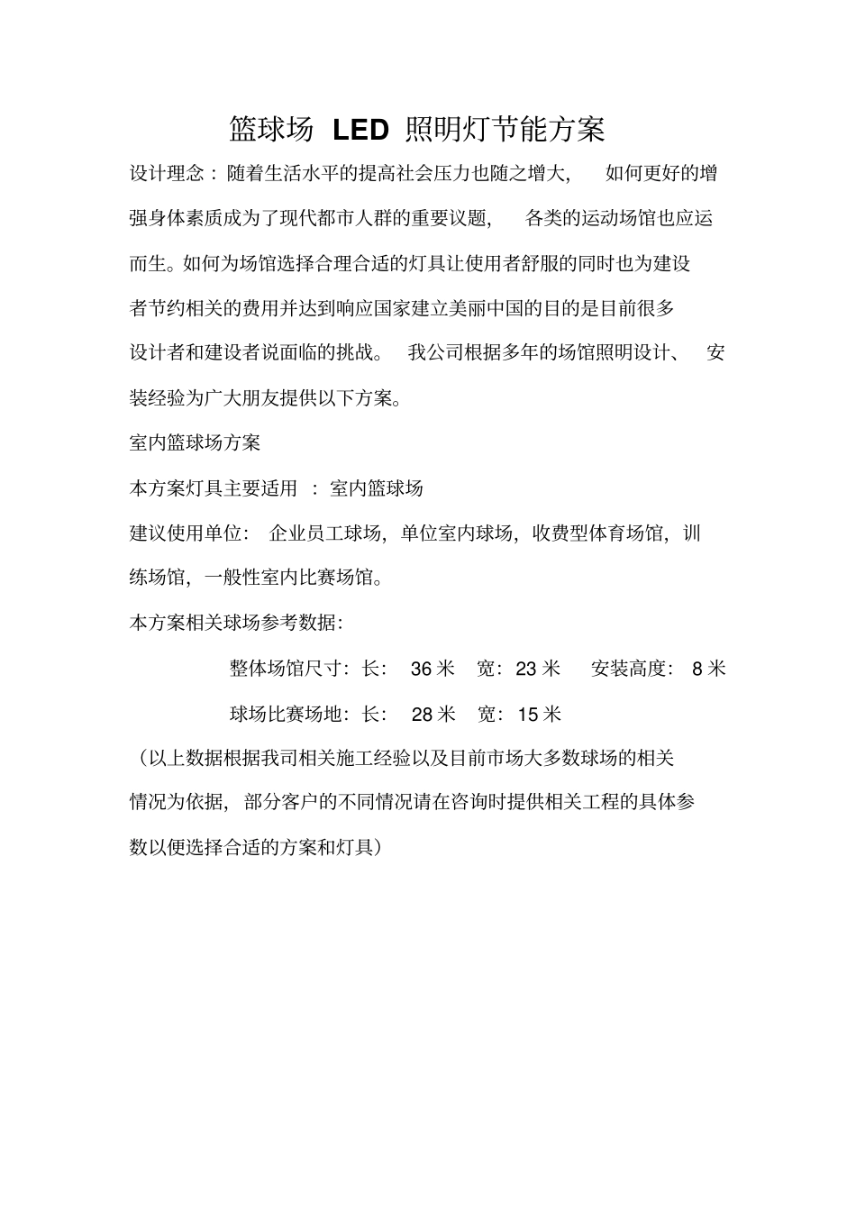 室内篮球场经济型照明方案_第2页