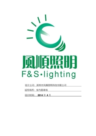 室内篮球场经济型照明方案